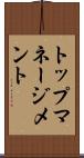 トップマネージメント Scroll