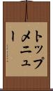 トップ・メニュー Scroll