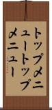 トップメニュー Scroll