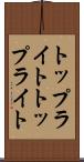 トップライト Scroll