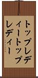 トップレディー Scroll