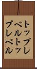 トップレベル Scroll