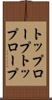 トップロープ Scroll