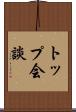 トップ会談 Scroll