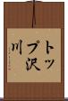 トップ沢川 Scroll