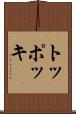 トッポッキ Scroll