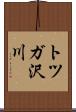トツガ沢川 Scroll