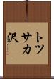 トツサカ沢 Scroll