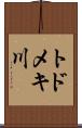 トドメキ川 Scroll
