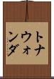 トナウォンダ Scroll