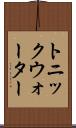 トニック・ウォーター Scroll