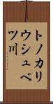 トノカリウシュベツ川 Scroll