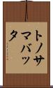 トノサマバッタ Scroll