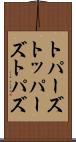 トパーズ Scroll