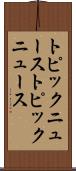トピックニュース Scroll