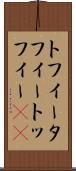 トフィー Scroll