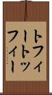 トフィー Scroll