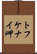 トフケナイ岬 Scroll