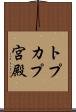 トプカプ宮殿 Scroll