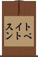 トベイトスン Scroll