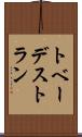 トベーデストラン Scroll