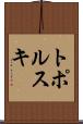 トポルスキ Scroll