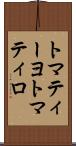 トマティーヨ Scroll