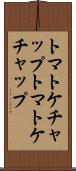 トマトケチャップ Scroll