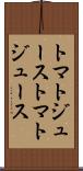 トマトジュース Scroll
