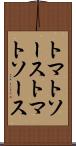トマトソース Scroll