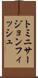 トミニサージョンフィッシュ Scroll