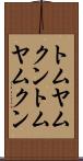 トムヤムクン Scroll