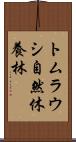 トムラウシ自然休養林 Scroll