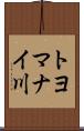トヨマナイ川 Scroll