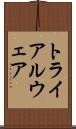 トライアルウェア Scroll