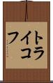 トライコフ Scroll