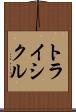 トライシクル Scroll