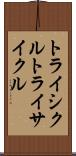 トライシクル Scroll