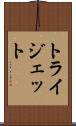 トライジェット Scroll