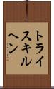 トライスキルヘン Scroll