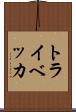 トライベッカ Scroll