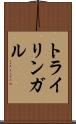 トライリンガル Scroll
