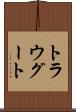 トラウグート Scroll