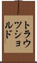 トラウツショルド Scroll