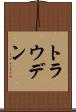 トラウデン Scroll