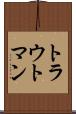 トラウトマン Scroll