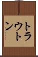 トラウトン Scroll