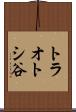 トラオトシ谷 Scroll