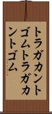 トラガカントゴム Scroll