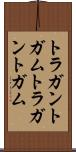 トラガントガム Scroll